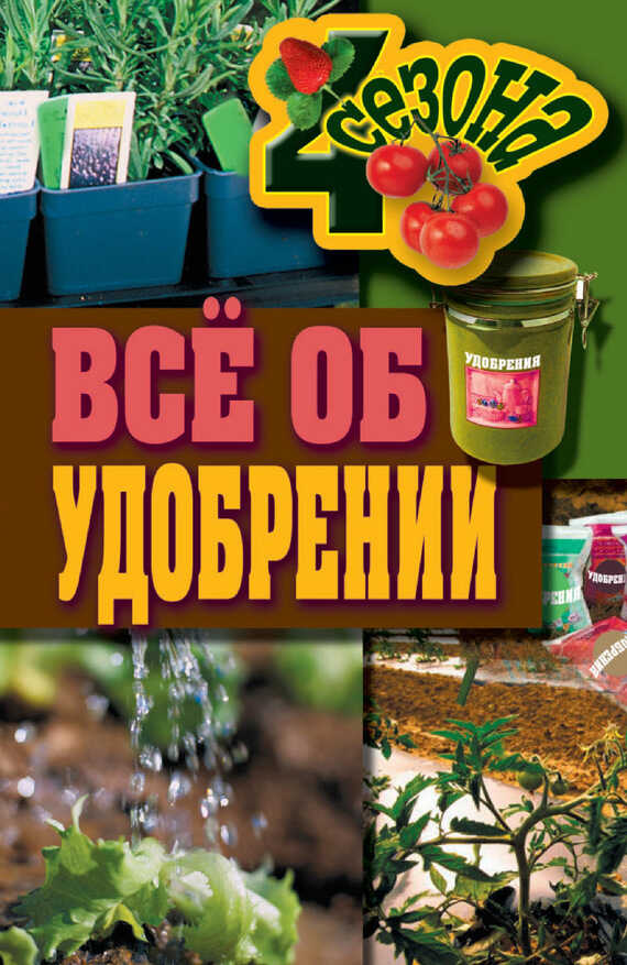 Всё об удобрении - Максим Сергеевич Жмакин