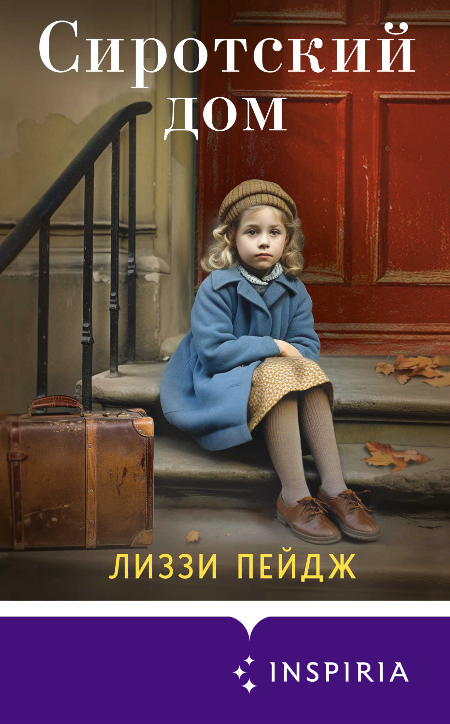 Сиротский дом - Лиззи Пэйдж