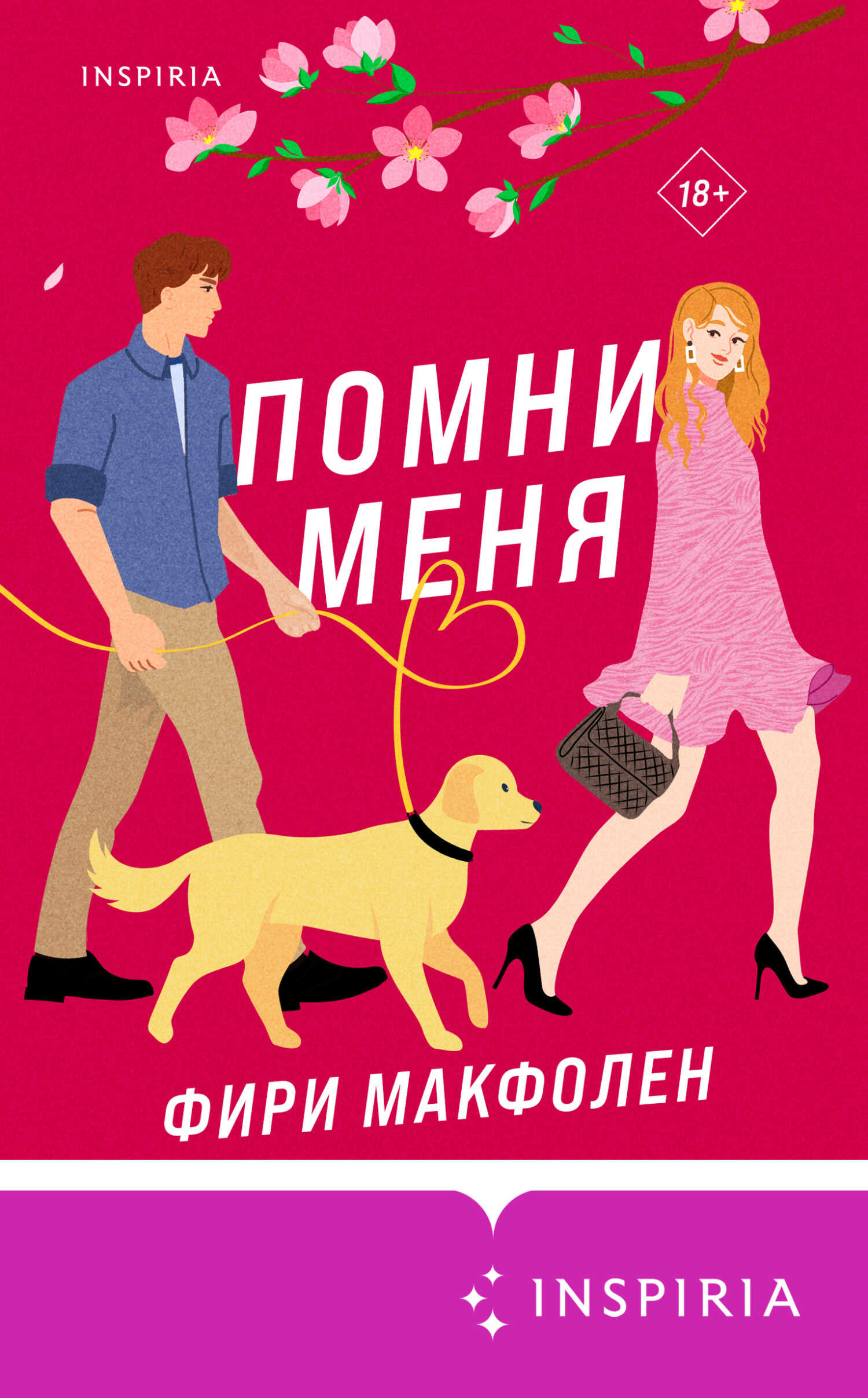 Помни меня - Фири Макфолен