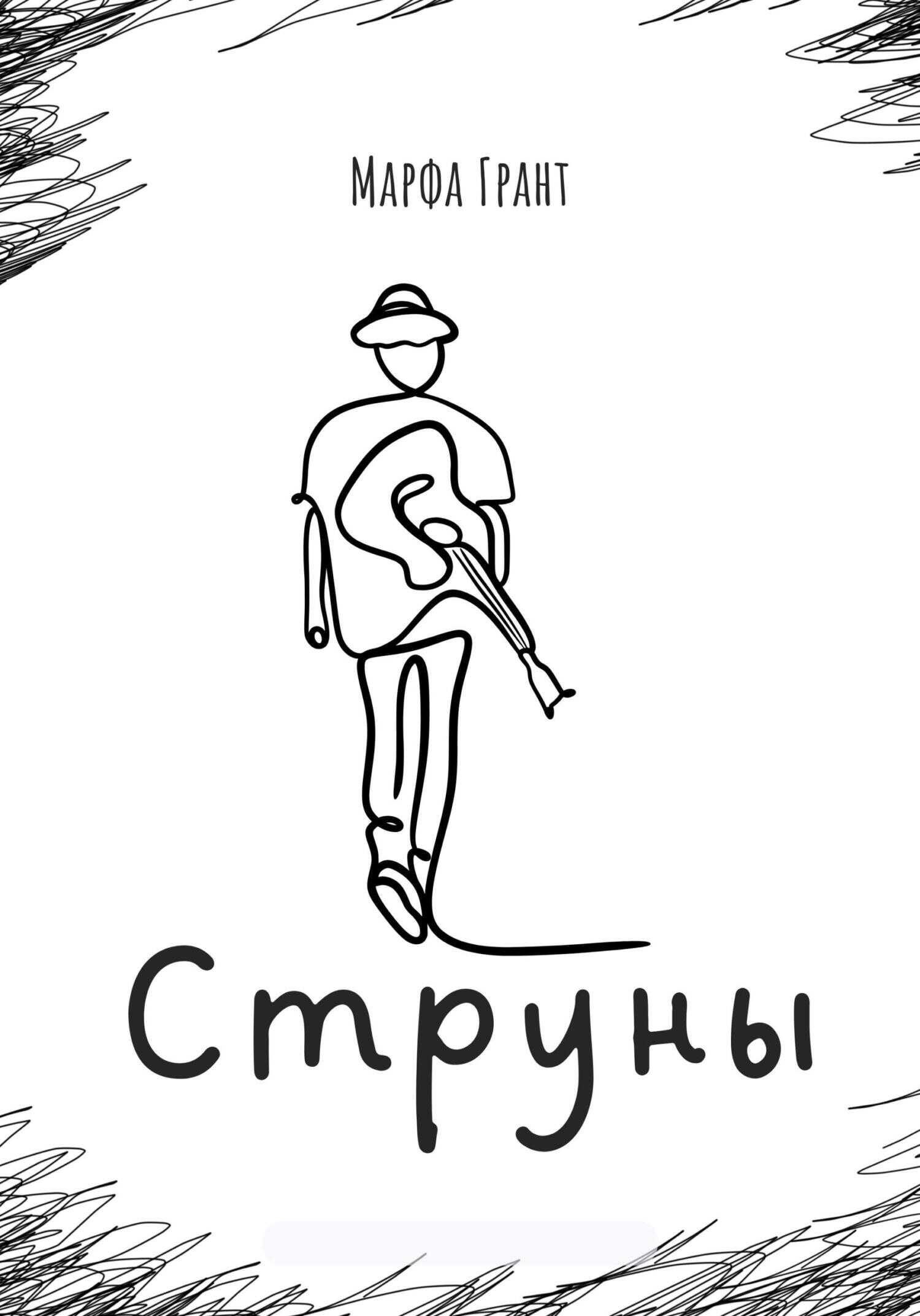 Струны - Марфа Грант