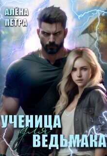 Ученица для ведьмака (СИ) - Петра Алёна