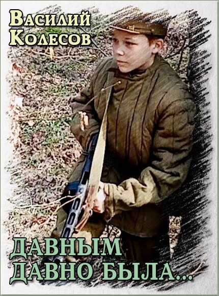 Давным давно была... - Василий Иванович Колесов