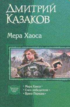 Дмитрий Казаков - Мера хаоса. Трилогия.