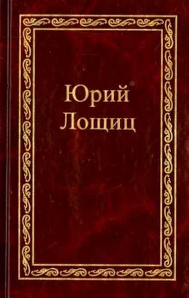 Послевоенное кино - Юрий Михайлович Лощиц