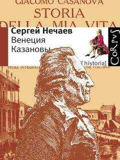 Сергей Нечаев - Венеция Казановы