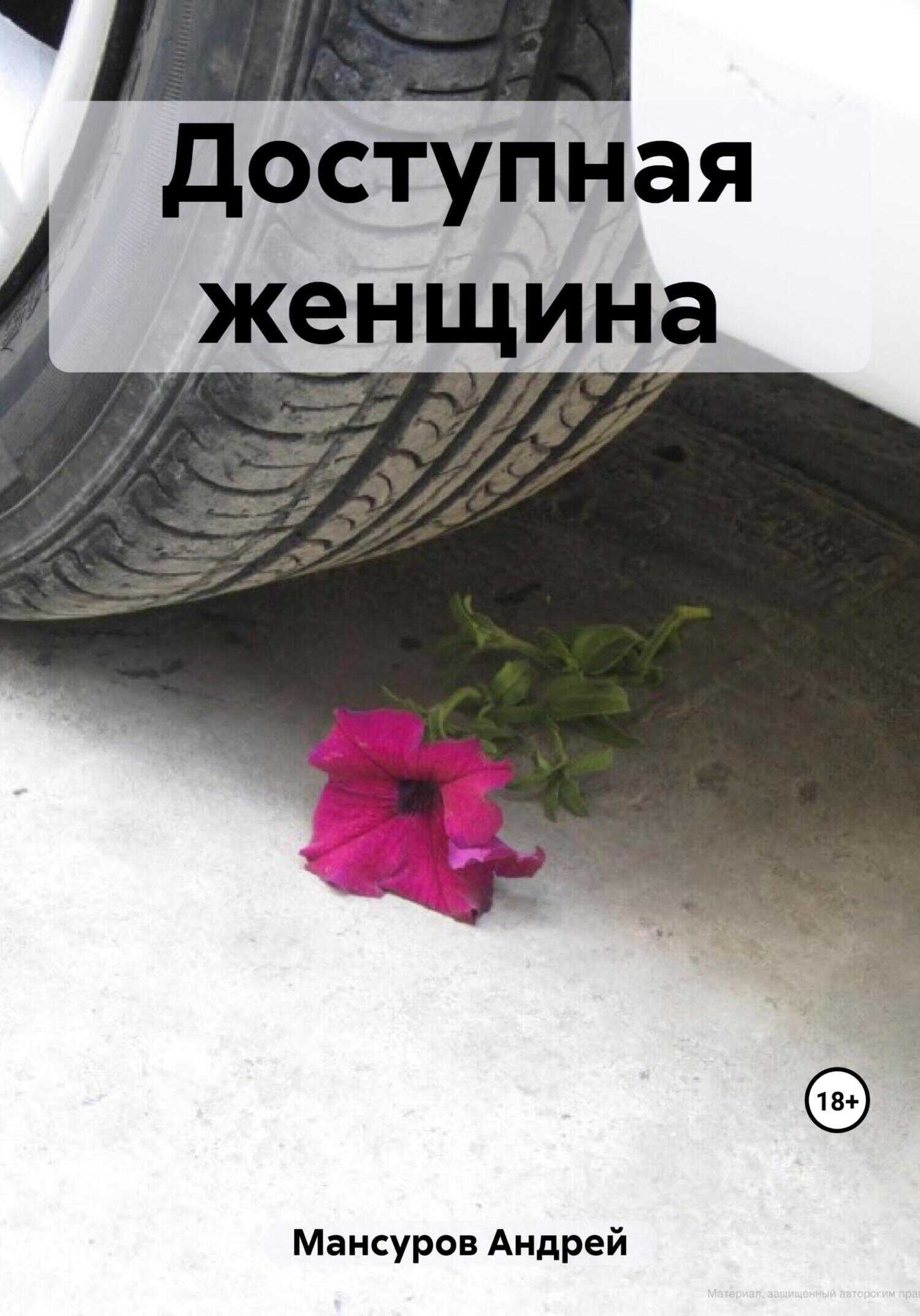 Доступная женщина - Андрей Арсланович Мансуров