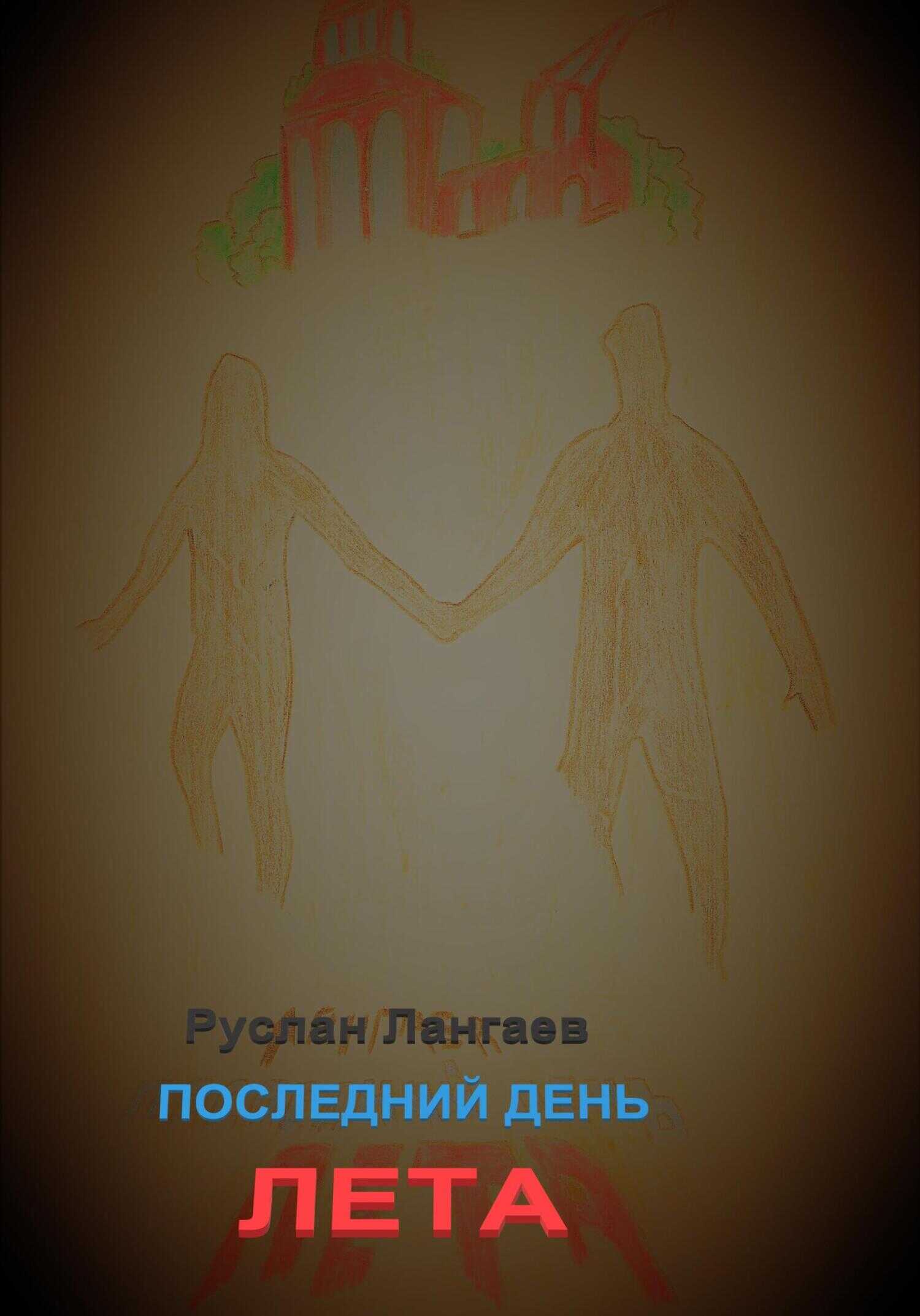 Последний день лета - Руслан Лангаев