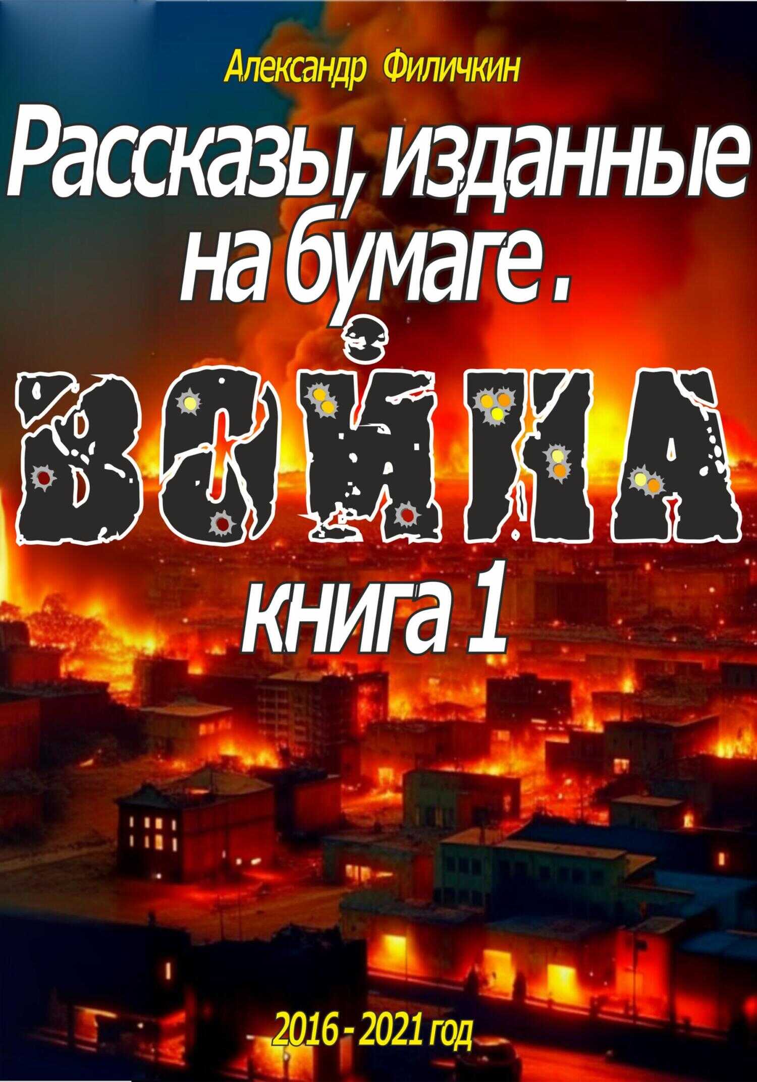 Рассказы, изданные на бумаге. Война. Книга 1 - Александр Тимофеевич Филичкин