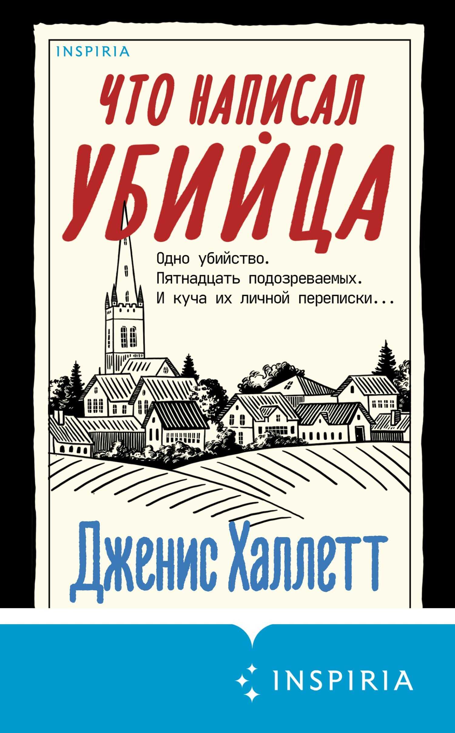 Что написал убийца - Дженис Халлетт