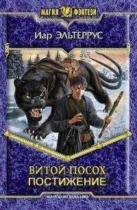 Иар Эльтеррус - Витой посох. Постижение