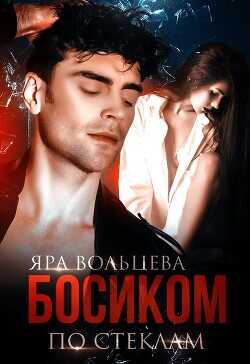 Босиком по стеклам (СИ) - Вольцева Яра