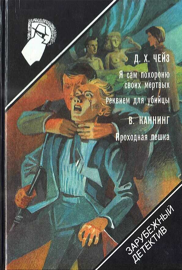 Я сам похороню своих мертвых. Реквием для убийцы. Проходная пешка - Джеймс Хэдли Чейз
