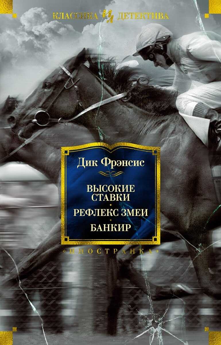 Высокие ставки. Рефлекс змеи. Банкир - Дик Фрэнсис