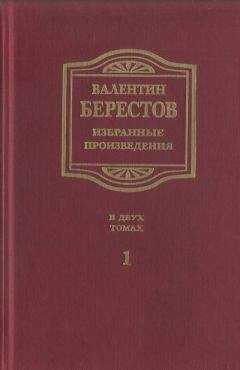 Валентин Берестов - Избранные произведения. Т. I. Стихи, повести, рассказы, воспоминания