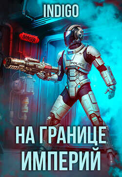 На границе империй. Том 9. Часть 3 (СИ) - 