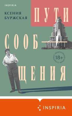 Пути сообщения - Буржская Ксения