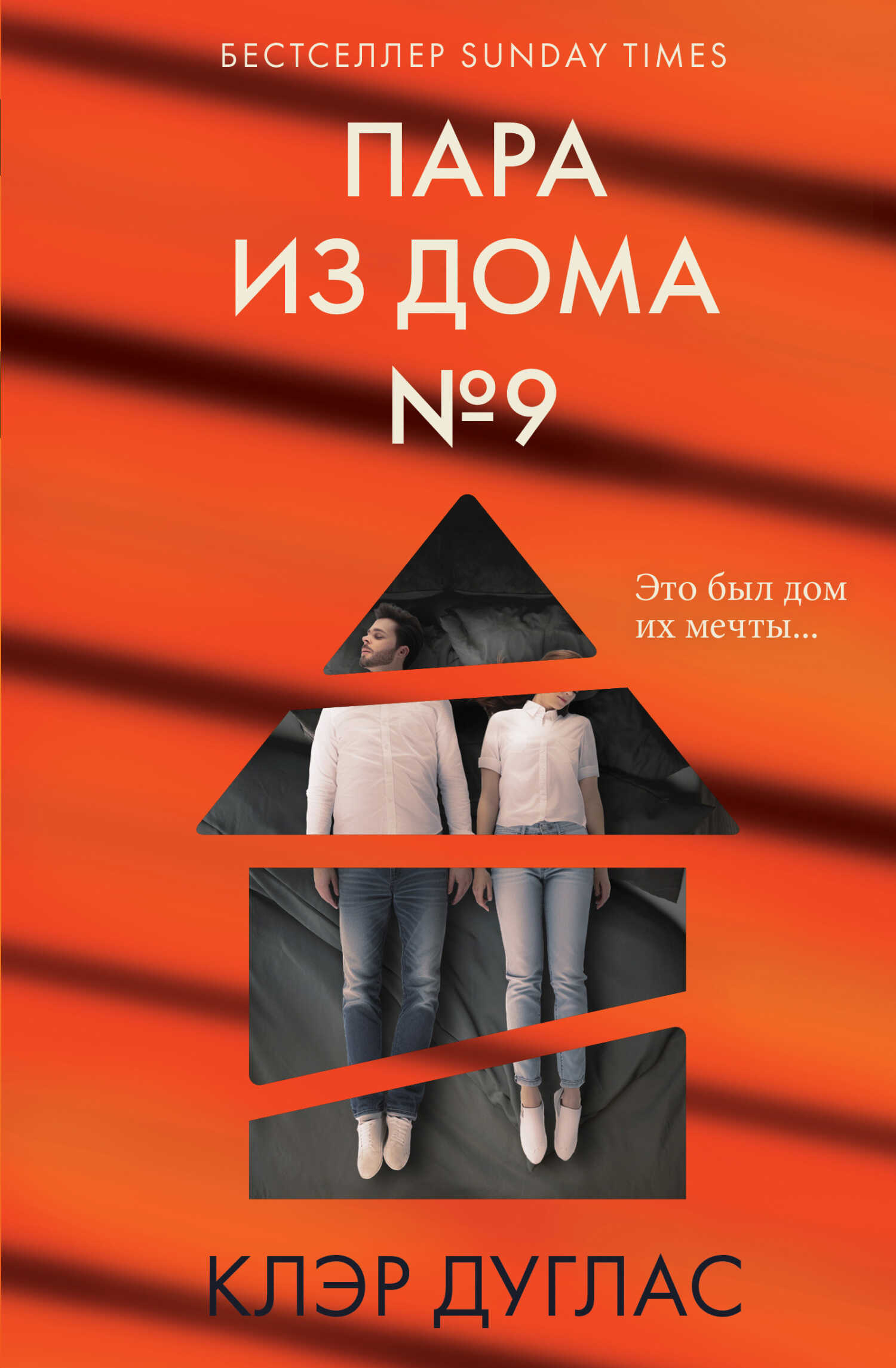 Пара из дома номер 9 - Клэр Дуглас