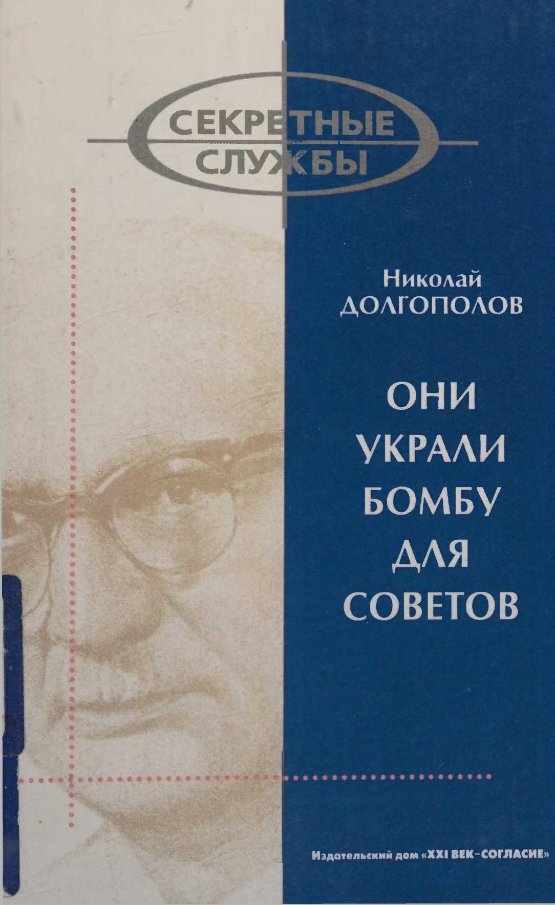 Они украли бомбу для Советов - Николай Михайлович Долгополов