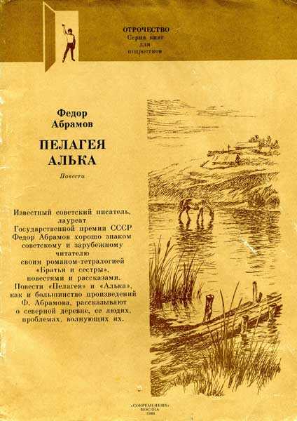 Пелагея - Фёдор Александрович Абрамов