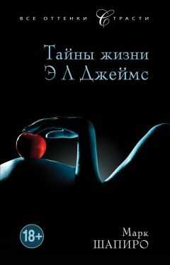 Марк Шапиро - Тайны жизни Э Л Джеймс
