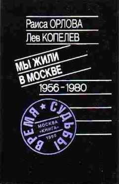 Лев Копелев - Мы жили в Москве