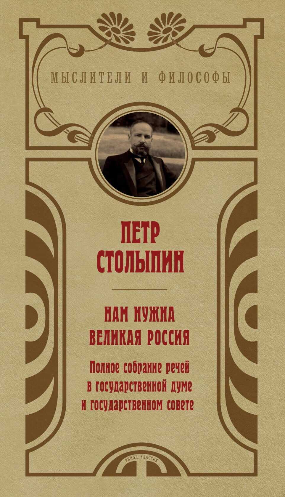 Нам нужна великая Россия. Избранные статьи и речи - Петр Аркадьевич Столыпин