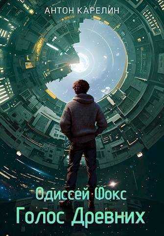 Голос Древних - Антон Александрович Карелин
