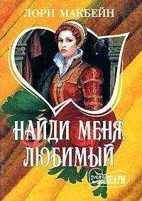 Лори Макбейн - Найди меня, любимый