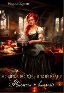 Хозяйка Королевской Кухни. Ножом и вилкой! - Мария Александровна Ерова