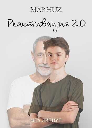 Реактивация 2 - Мархуз