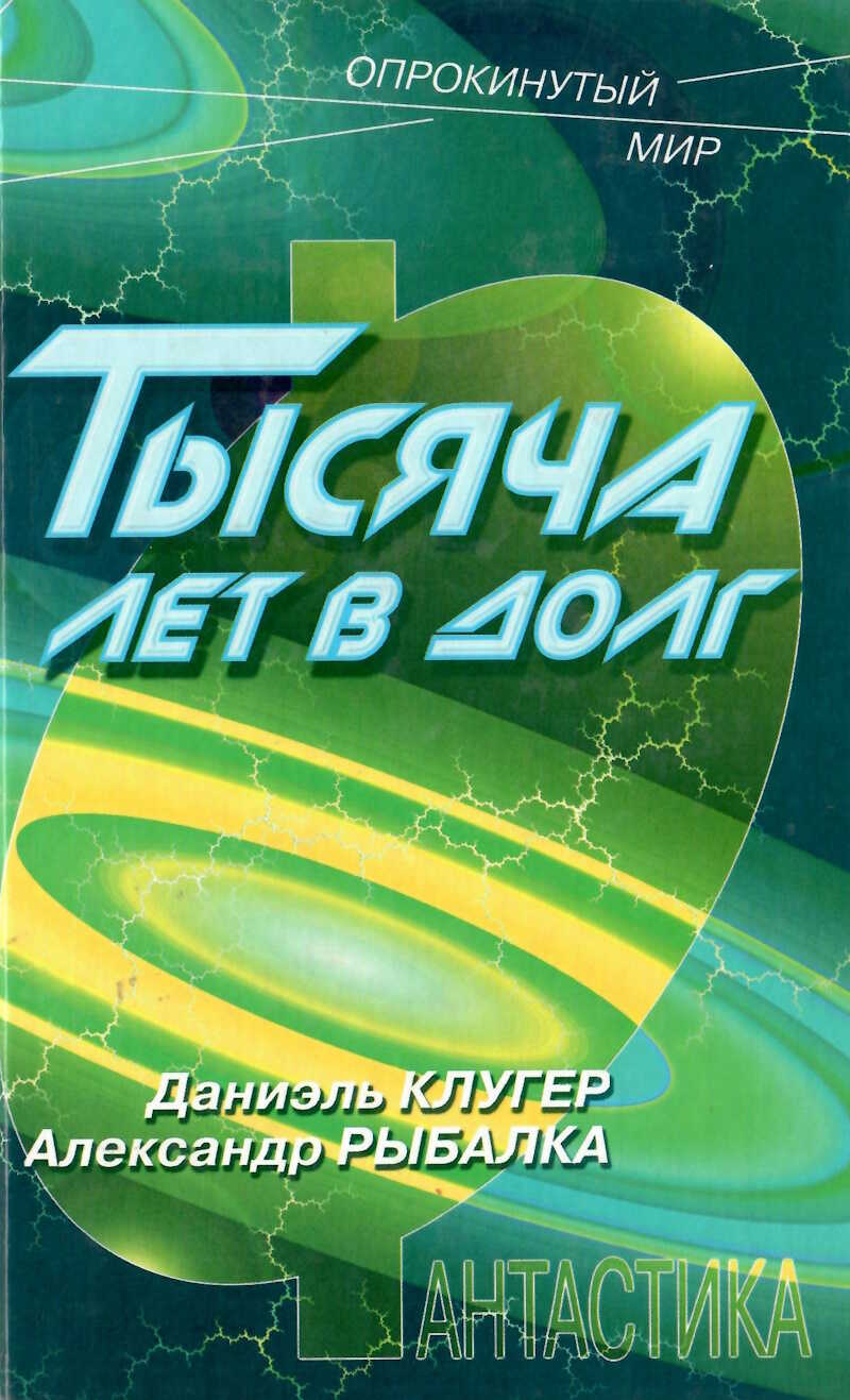 Тысяча лет в долг - Даниэль Мусеевич Клугер