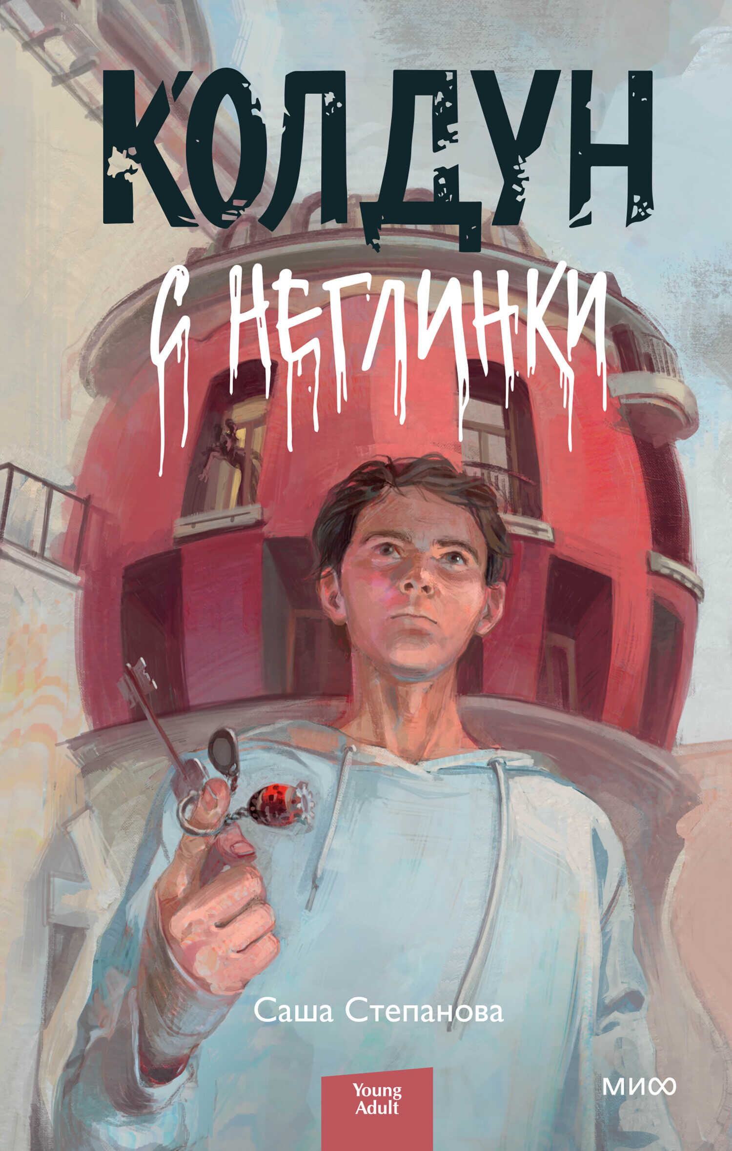 Колдун с Неглинки - Саша Степанова