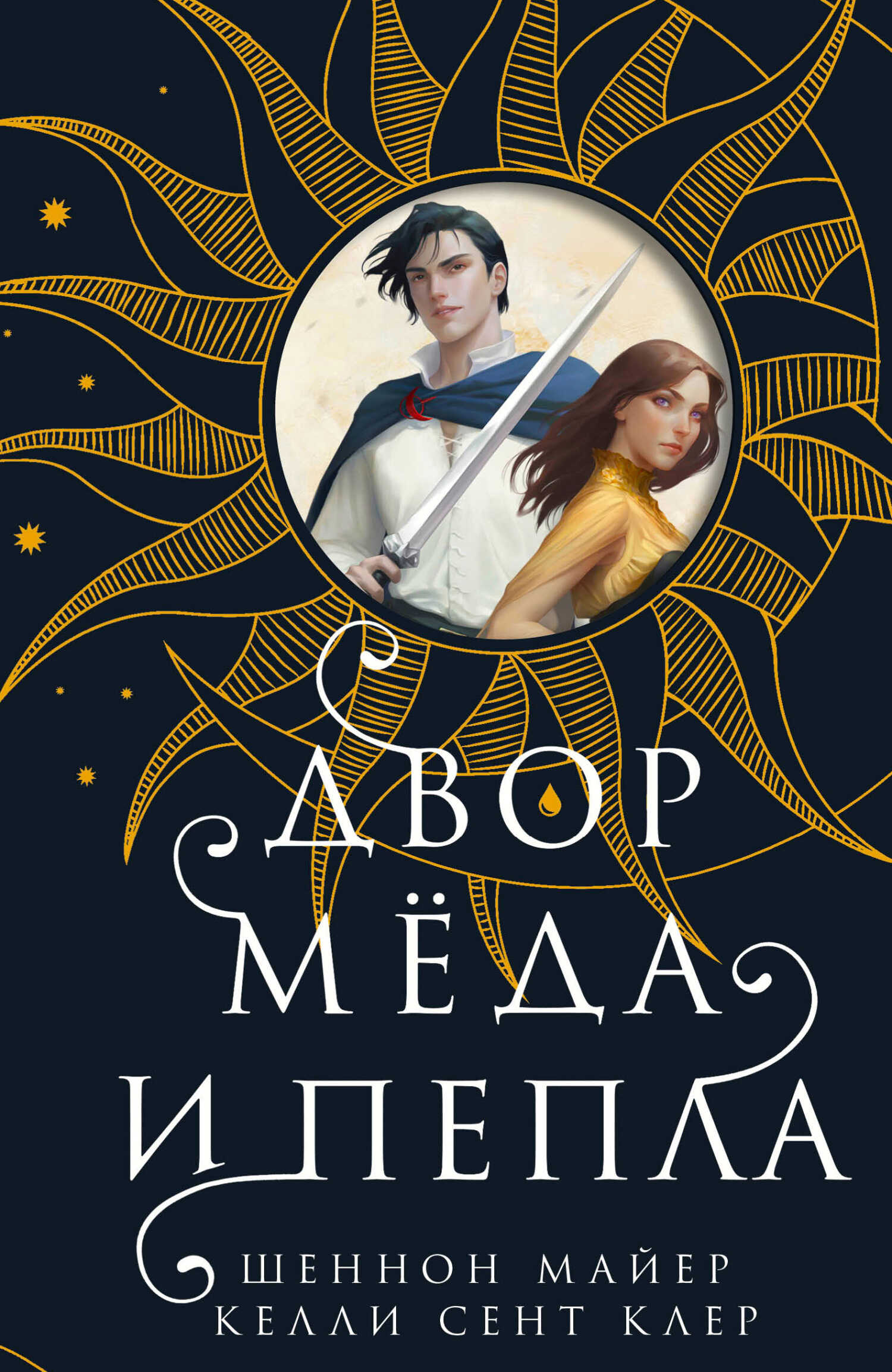 Двор мёда и пепла - Келли Сент-Клер
