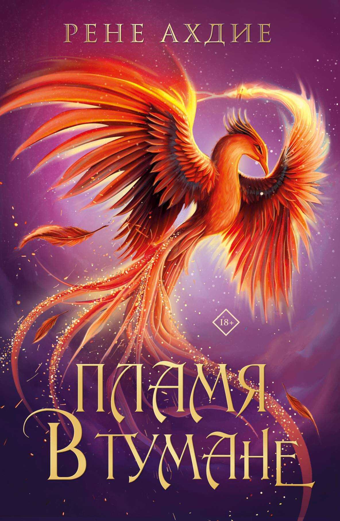 Пламя в тумане - Рене Ахдие