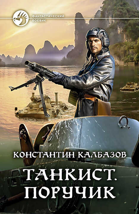 Танкист. Поручик - Константин Георгиевич Калбанов