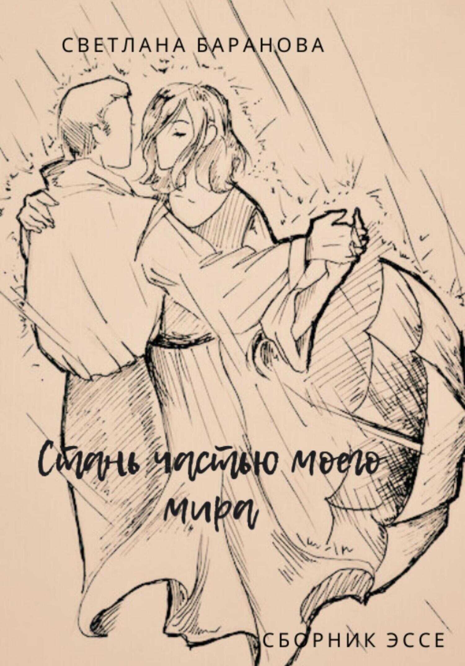 Стань частью моего мира - Светлана Викторовна Баранова