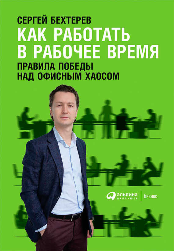 Как работать в рабочее время: Правила победы над офисным хаосом - Сергей Владимирович Бехтерев