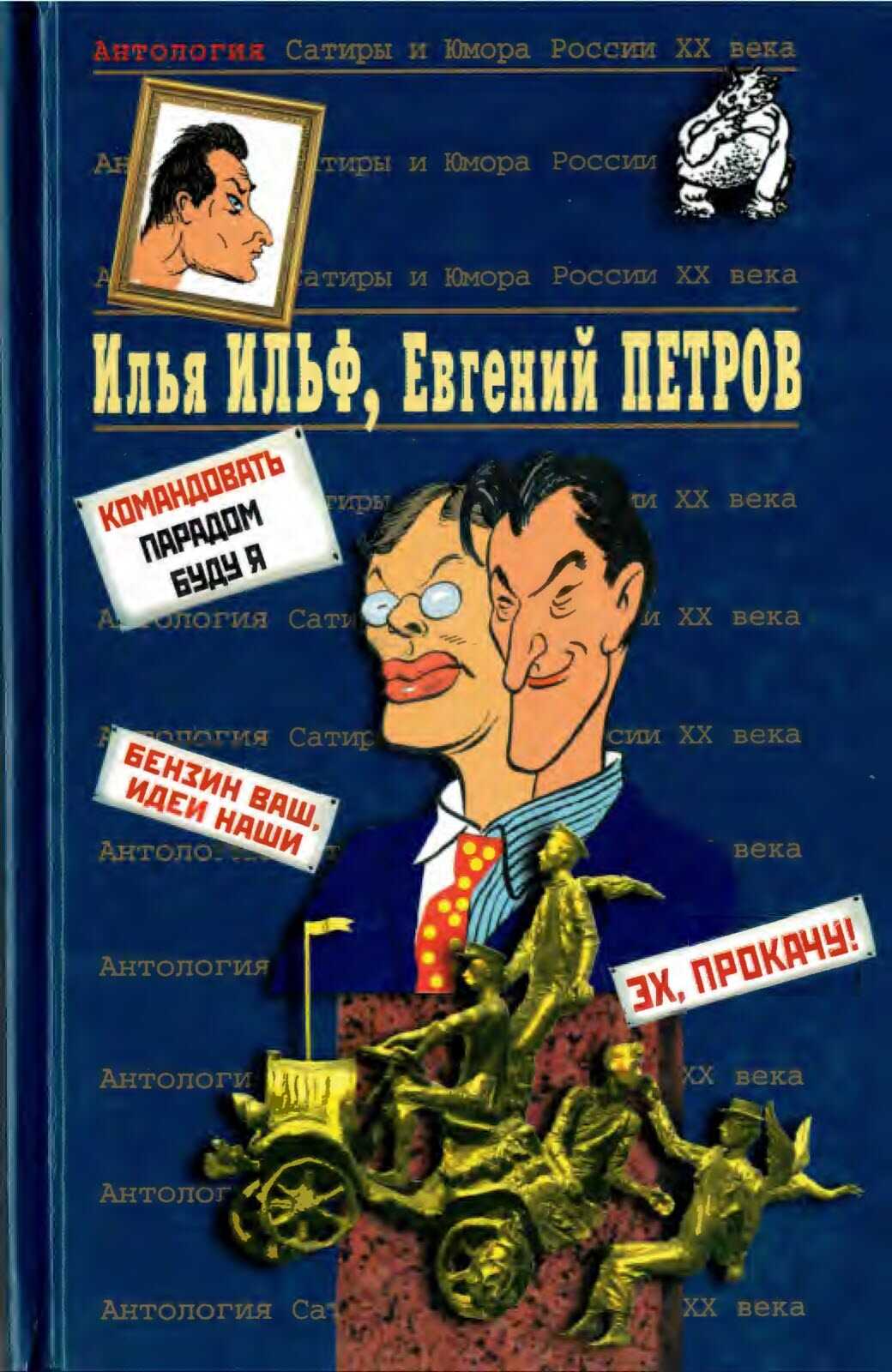Илья Ильф, Евгений Петров. Книга 2 - Илья Арнольдович Ильф