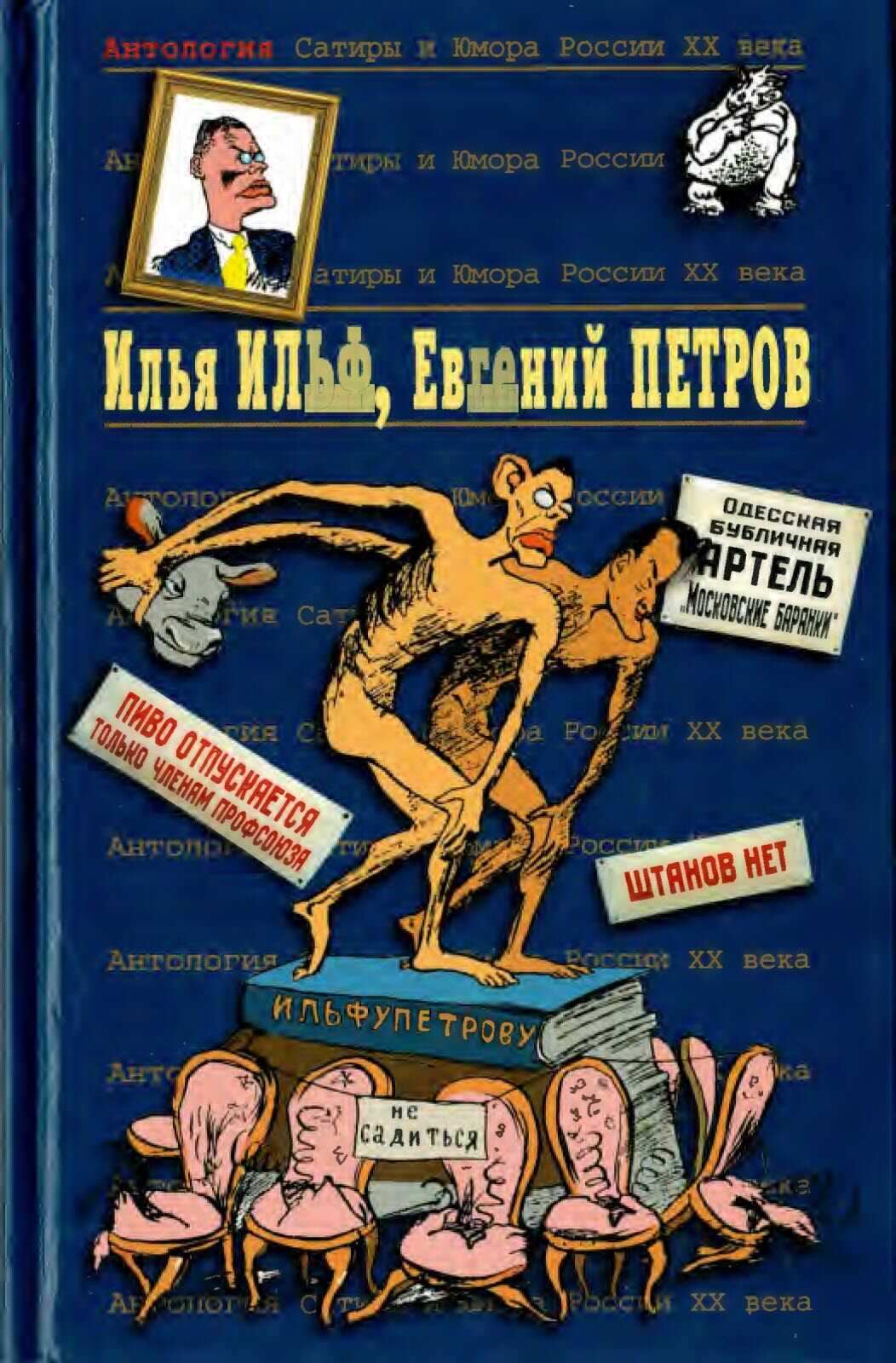 Илья Ильф, Евгений Петров. Книга 1 - Илья Арнольдович Ильф
