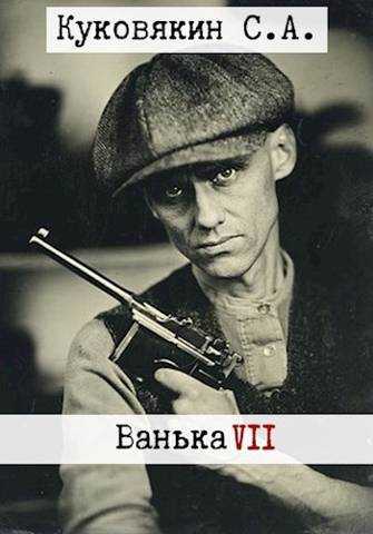 Ванька 7 - Сергей Анатольевич Куковякин