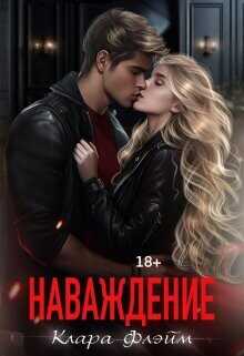 Наваждение (СИ) - Флэйм Клара