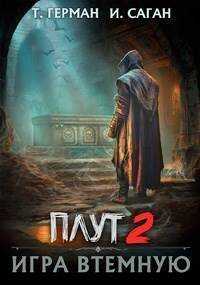 Игра втемную (СИ) - Илья Саган