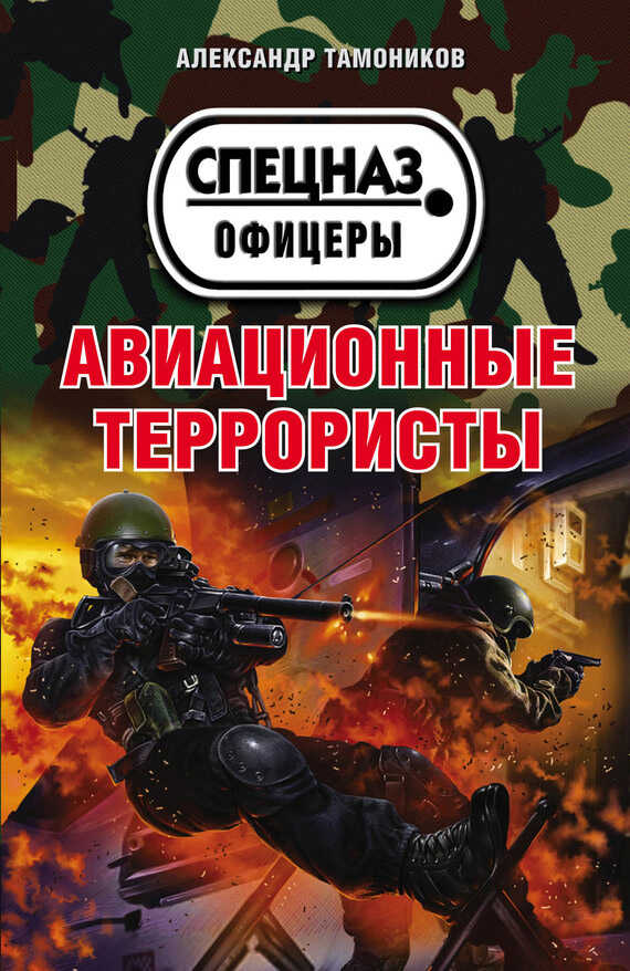 Авиационные террористы - Александр Александрович Тамоников