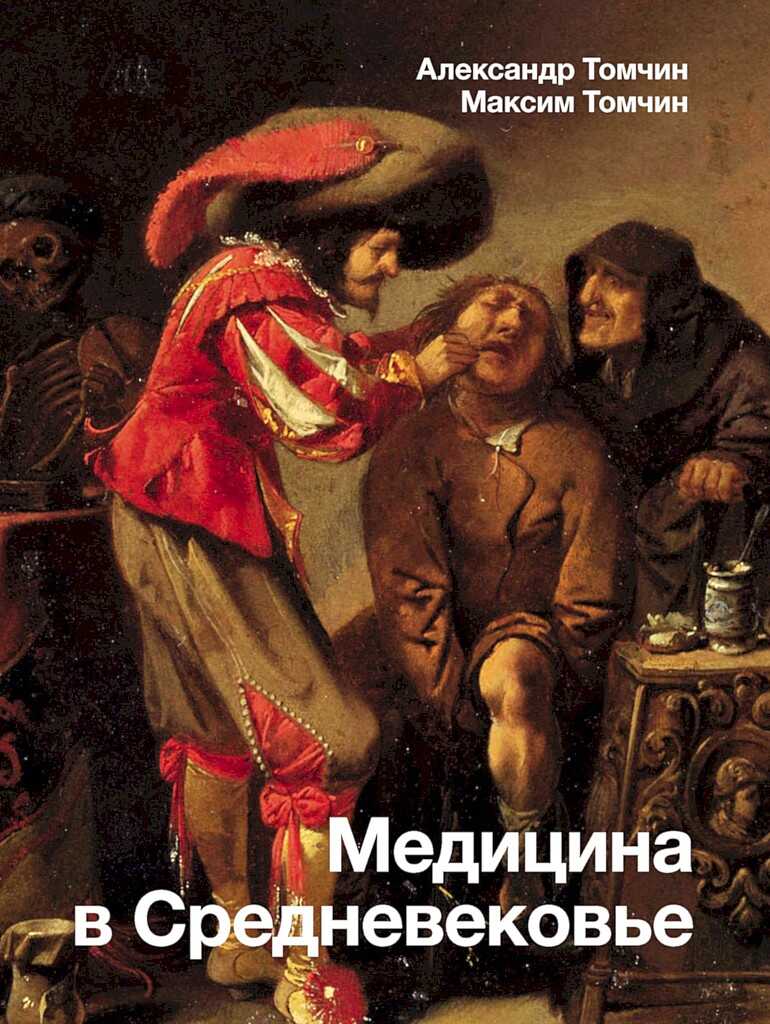 Медицина в Средневековье - Александр Бениаминович Томчин
