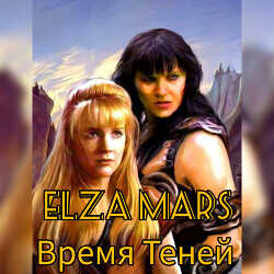 Время Теней (СИ) - 