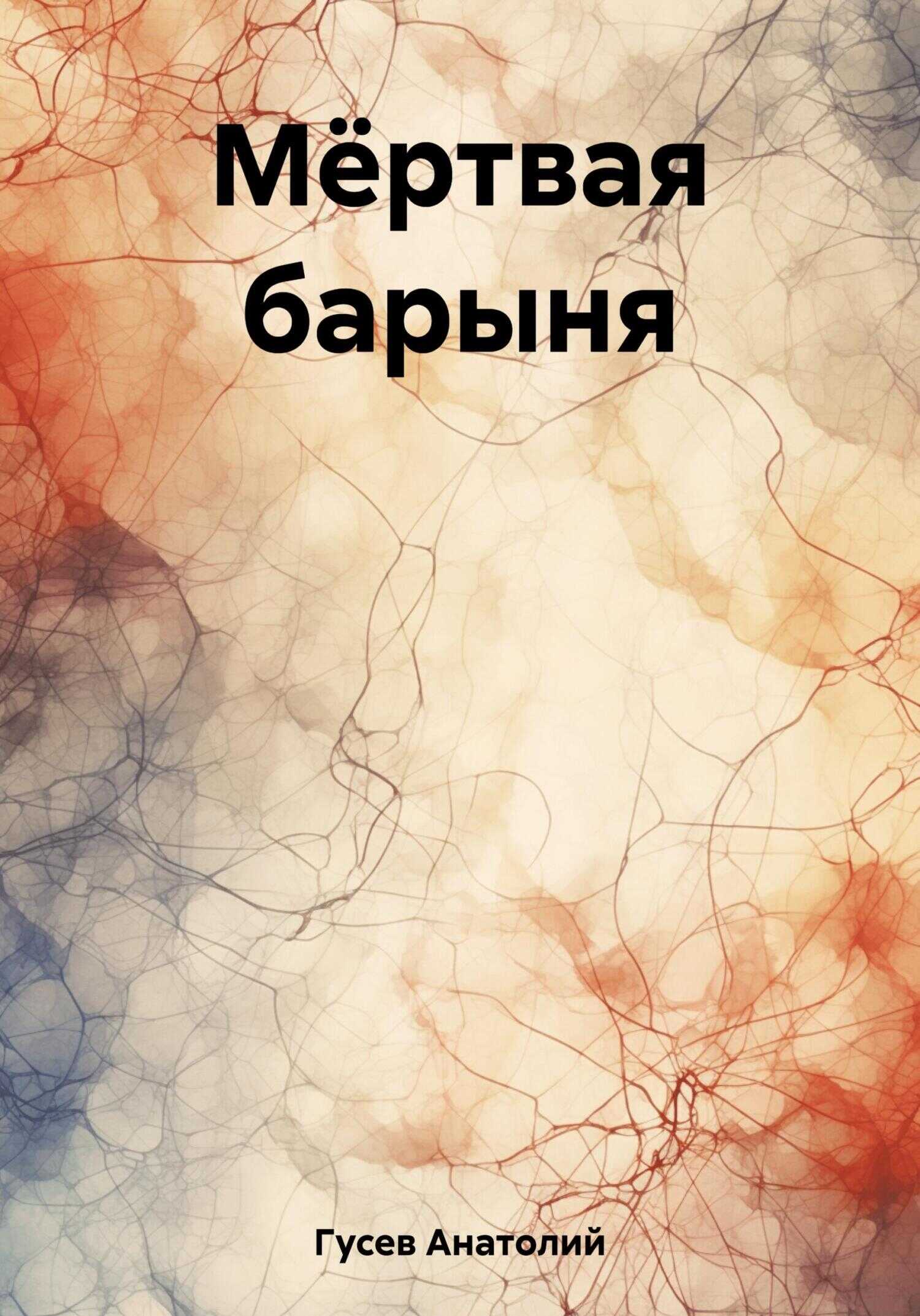 Мёртвая барыня - Анатолий Алексеевич Гусев