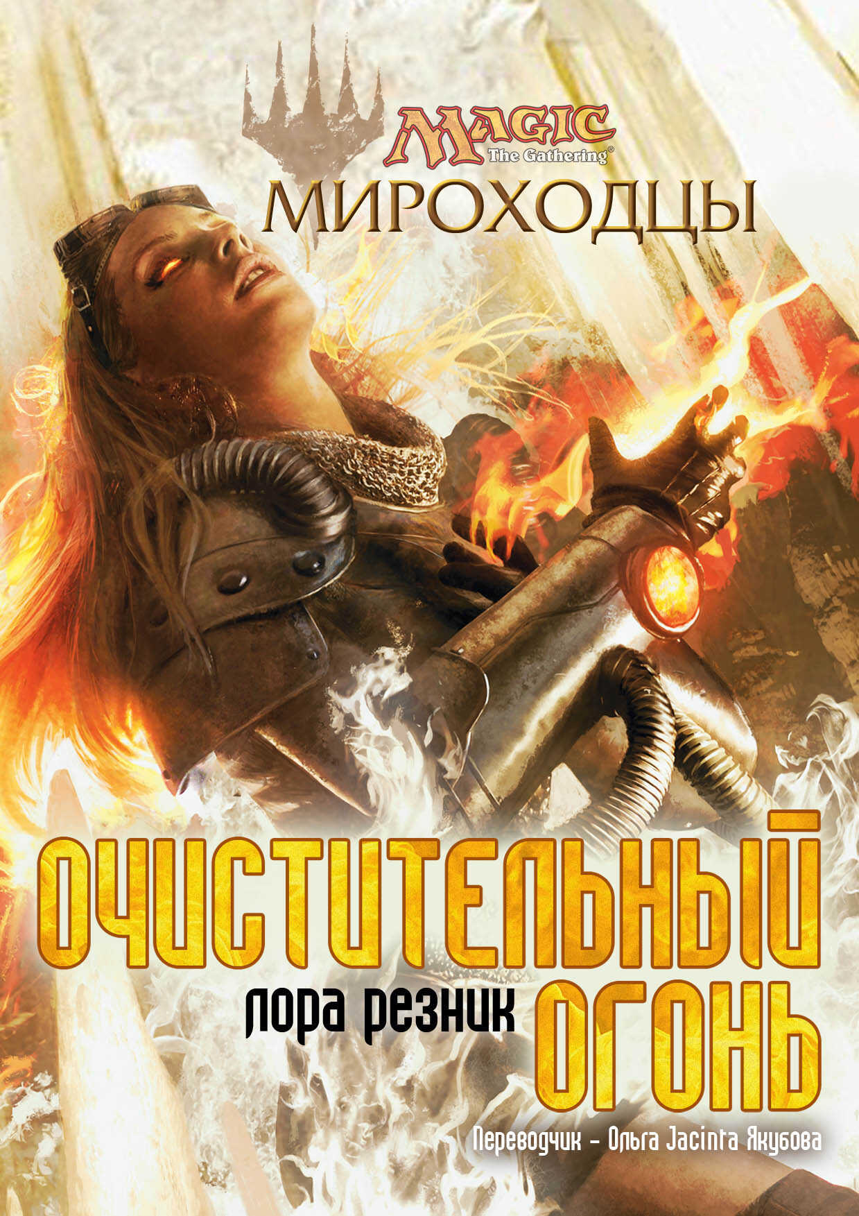 Очистительный Огонь - Лаура Резник