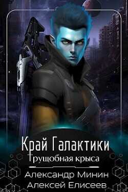 Край Галактики. Трущобная Крыса (СИ) - Елисеев Алексей Станиславович