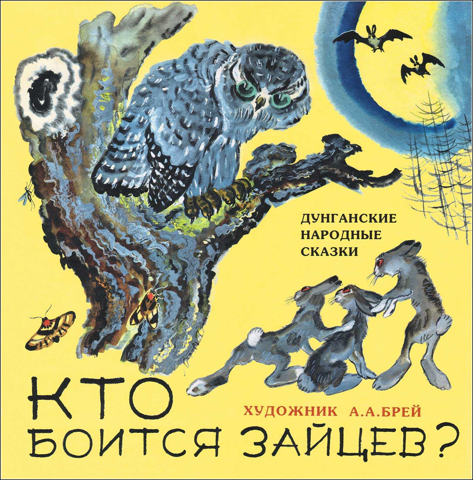 Кто боится зайцев? - Автор Неизвестен -- Народные сказки
