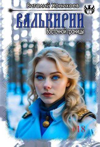 Валькирии Восточной границы - Виталий Хонихоев